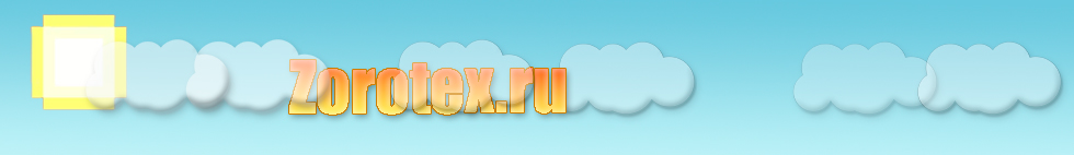 Обложка сайта Zorotex.ru